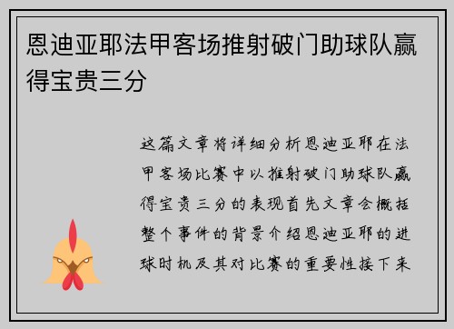 恩迪亚耶法甲客场推射破门助球队赢得宝贵三分