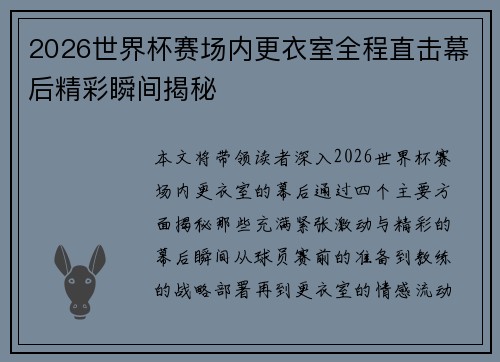 2026世界杯赛场内更衣室全程直击幕后精彩瞬间揭秘