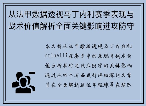 从法甲数据透视马丁内利赛季表现与战术价值解析全面关键影响进攻防守
