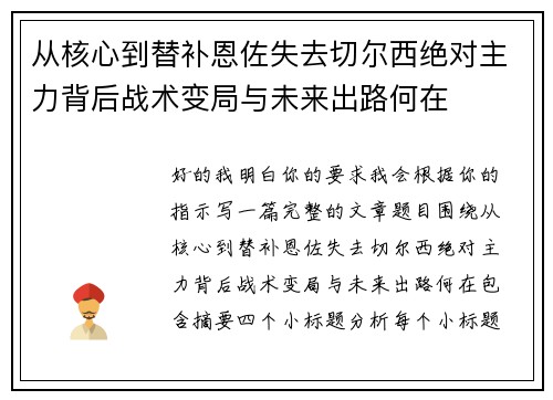从核心到替补恩佐失去切尔西绝对主力背后战术变局与未来出路何在 从核心到替补恩佐失去切尔西绝对主力背后战术变局与未来出路何在