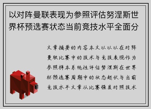 以对阵曼联表现为参照评估努涅斯世界杯预选赛状态当前竞技水平全面分析