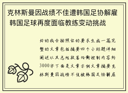 克林斯曼因战绩不佳遭韩国足协解雇 韩国足球再度面临教练变动挑战