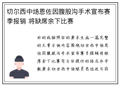 切尔西中场恩佐因腹股沟手术宣布赛季报销 将缺席余下比赛