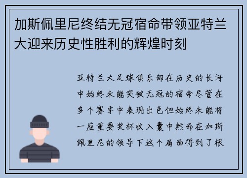 加斯佩里尼终结无冠宿命带领亚特兰大迎来历史性胜利的辉煌时刻