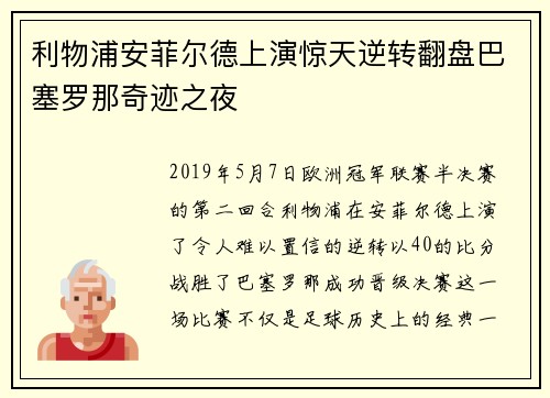利物浦安菲尔德上演惊天逆转翻盘巴塞罗那奇迹之夜 利物浦安菲尔德上演惊天逆转翻盘巴塞罗那奇迹之夜