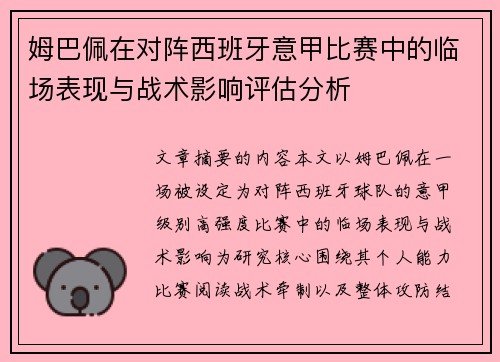 姆巴佩在对阵西班牙意甲比赛中的临场表现与战术影响评估分析 姆巴佩在对阵西班牙意甲比赛中的临场表现与战术影响评估分析