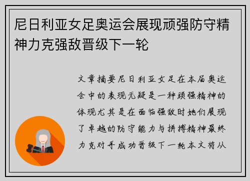 尼日利亚女足奥运会展现顽强防守精神力克强敌晋级下一轮