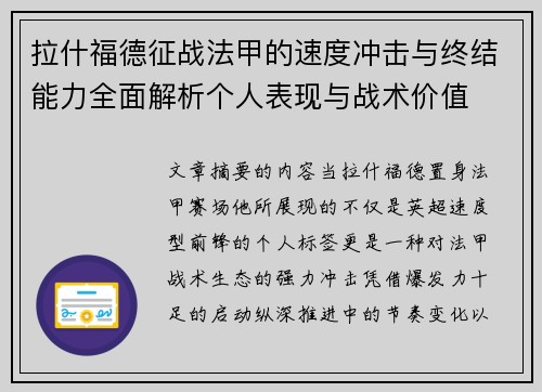 拉什福德征战法甲的速度冲击与终结能力全面解析个人表现与战术价值