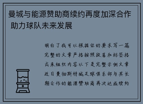 曼城与能源赞助商续约再度加深合作 助力球队未来发展