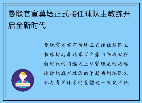 曼联官宣莫塔正式接任球队主教练开启全新时代