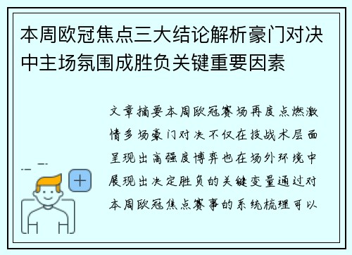 本周欧冠焦点三大结论解析豪门对决中主场氛围成胜负关键重要因素