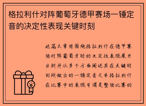 格拉利什对阵葡萄牙德甲赛场一锤定音的决定性表现关键时刻