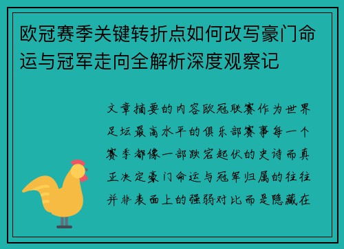 欧冠赛季关键转折点如何改写豪门命运与冠军走向全解析深度观察记