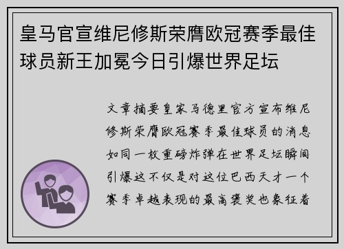 皇马官宣维尼修斯荣膺欧冠赛季最佳球员新王加冕今日引爆世界足坛