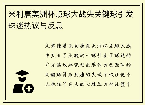 米利唐美洲杯点球大战失关键球引发球迷热议与反思
