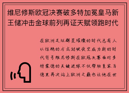维尼修斯欧冠决赛破多特加冕皇马新王储冲击金球前列再证天赋领跑时代