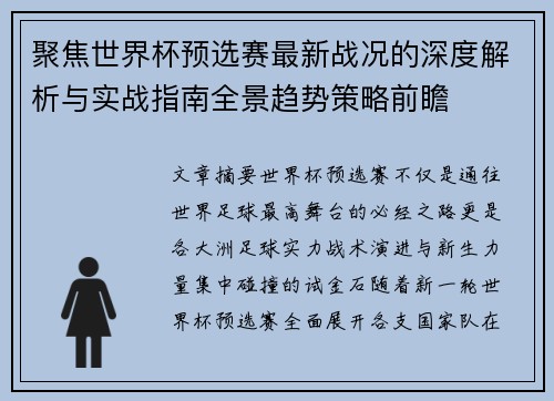 聚焦世界杯预选赛最新战况的深度解析与实战指南全景趋势策略前瞻