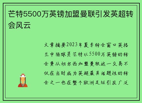 芒特5500万英镑加盟曼联引发英超转会风云