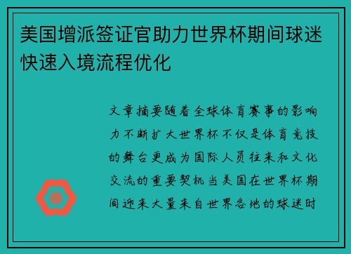 美国增派签证官助力世界杯期间球迷快速入境流程优化