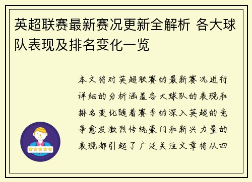 英超联赛最新赛况更新全解析 各大球队表现及排名变化一览 英超联赛最新赛况更新全解析 各大球队表现及排名变化一览