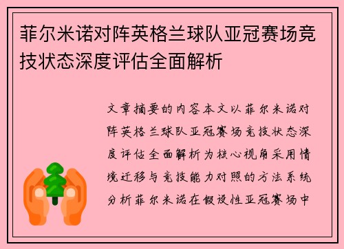 菲尔米诺对阵英格兰球队亚冠赛场竞技状态深度评估全面解析 菲尔米诺对阵英格兰球队亚冠赛场竞技状态深度评估全面解析