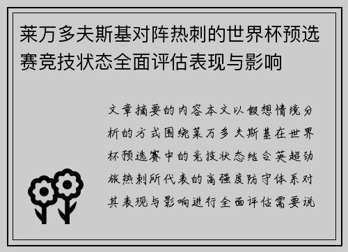 莱万多夫斯基对阵热刺的世界杯预选赛竞技状态全面评估表现与影响 莱万多夫斯基对阵热刺的世界杯预选赛竞技状态全面评估表现与影响