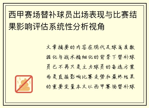 西甲赛场替补球员出场表现与比赛结果影响评估系统性分析视角 西甲赛场替补球员出场表现与比赛结果影响评估系统性分析视角