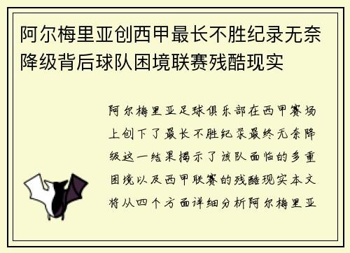 阿尔梅里亚创西甲最长不胜纪录无奈降级背后球队困境联赛残酷现实