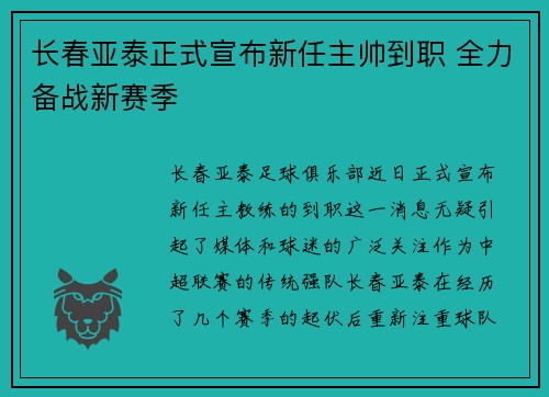 长春亚泰正式宣布新任主帅到职 全力备战新赛季