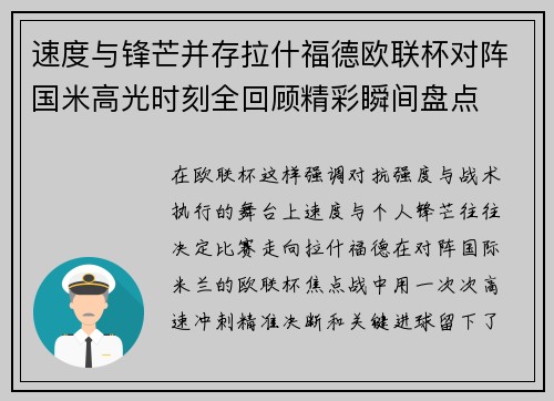 速度与锋芒并存拉什福德欧联杯对阵国米高光时刻全回顾精彩瞬间盘点