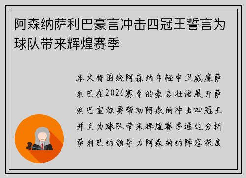 阿森纳萨利巴豪言冲击四冠王誓言为球队带来辉煌赛季