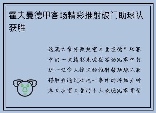霍夫曼德甲客场精彩推射破门助球队获胜 霍夫曼德甲客场精彩推射破门助球队获胜