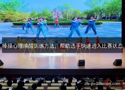 棒操心理唤醒训练方法,帮助选手快速进入比赛状态 棒操心理唤醒训练方法,帮助选手快速进入比赛状态